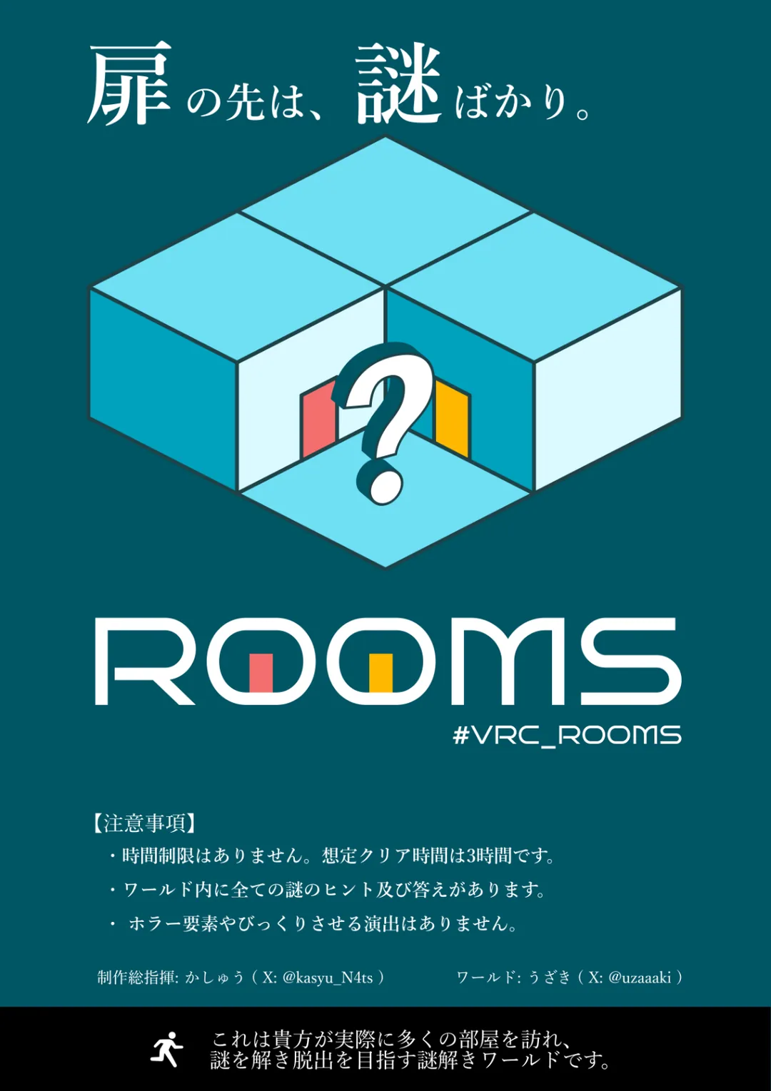VRChat謎解きワールドRoomsのA0ポスター