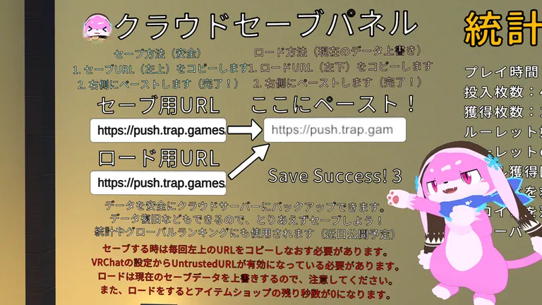 VRChat内のクラウドセーブパネル。セーブ用・ロード用URLの入力欄、保存成功表示、統計、案内キャラクターが見える