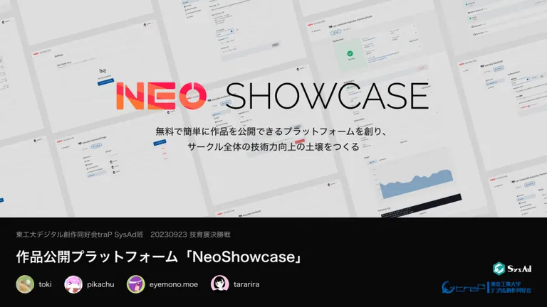 NeoShowcaseの技育展2023決勝発表の表紙。管理画面、作品公開プラットフォームの説明と開発メンバーを掲載