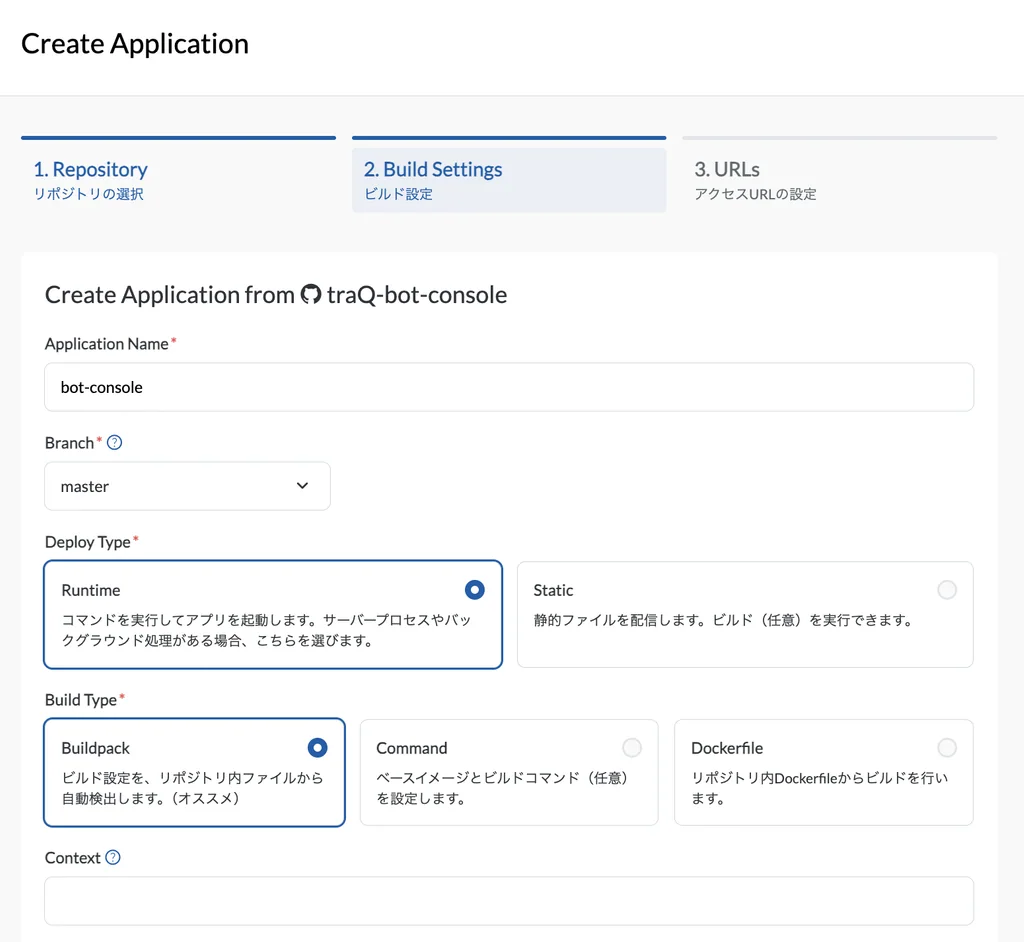 NeoShowcase管理画面で、ボタンと選択肢からデプロイ設定を登録する画面