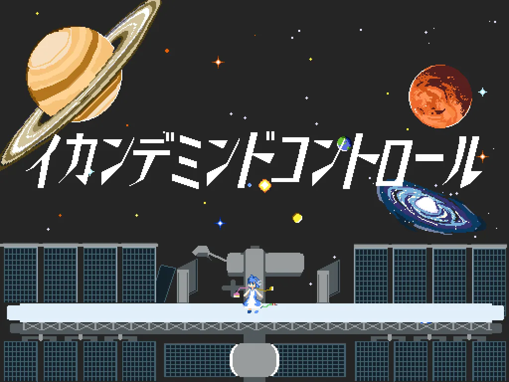 宇宙を背景にイカンデミンドコントロールのタイトルが表示されたゲーム画面
