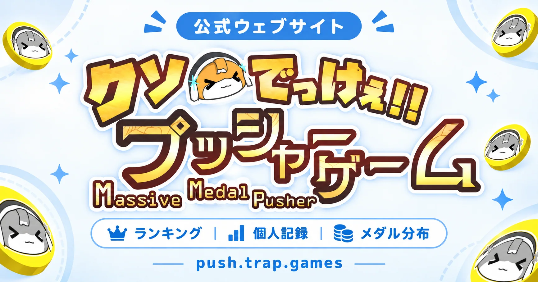 クソでっけぇプッシャーゲーム公式ウェブサイトの案内画像。ランキング・個人記録・メダル分布の機能を紹介