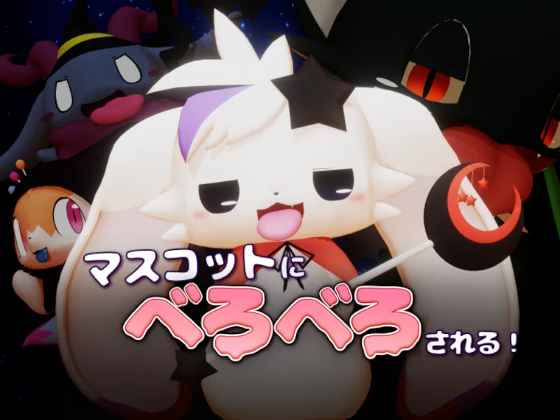 複数のマスコットと『マスコットにべろべろされる！』の文字が映るVRChatワールドの公式サムネイル