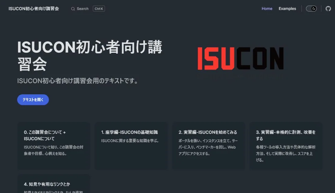 ISUCON初心者向け講習会の公開教材トップページ