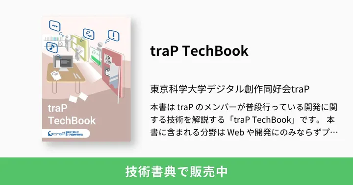 技術書典16で頒布されたtraP TechBookの商品画像