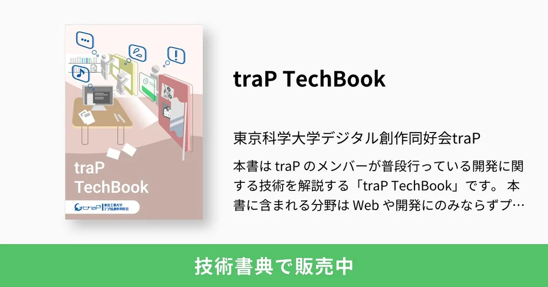 技術書典16で頒布されたtraP TechBookの書影